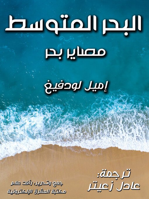 Title details for البحر المتوسط by إميل لودفيغ - Available